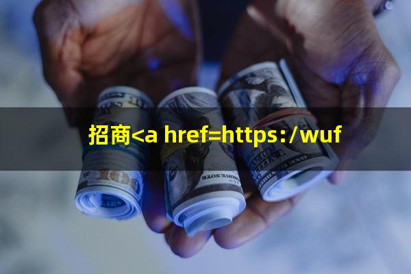 招商<a href=https://wufkn.cn/tag/yinxingxinyongqia target=_blank class=infotextkey>银行信用卡</a> 今天借钱了什么时候还?招商<a href=https://wufkn.cn/tag/yinxingxinyongqia target=_blank class=infotextkey>银行信用卡</a>-13天到期?